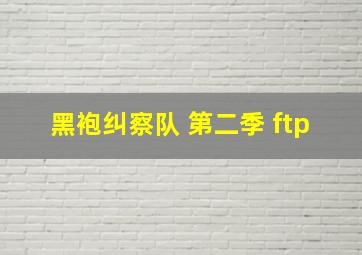 黑袍纠察队 第二季 ftp